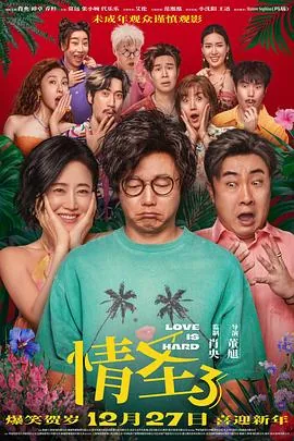 情圣3预告片