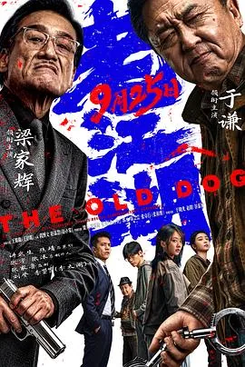 老江湖2026预告片