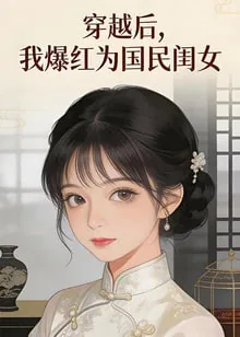 穿越后，我爆红为国民闺女 第一季​